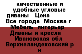 качественные и удобные угловые диваны › Цена ­ 14 500 - Все города, Москва г. Мебель, интерьер » Диваны и кресла   . Ивановская обл.,Верхнеландеховский р-н
